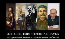 История - единственная наука