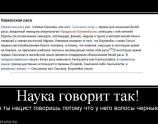 Наука говорит так