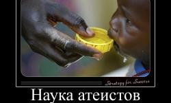 Наука атеистов