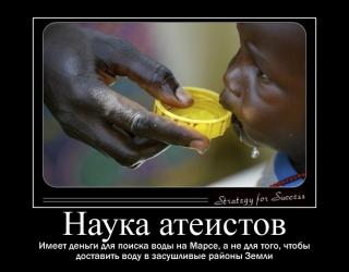 Наука атеистов