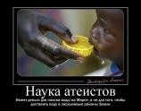 Наука атеистов