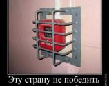 Эту страну не победить