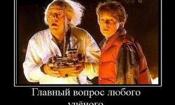 Главный вопрос