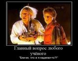 Главный вопрос