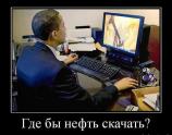 Где бы нефть скачать