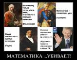 Математика убивает