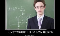 Я математик