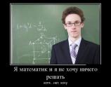 Я математик
