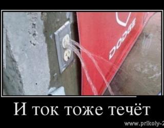 И ток тоже течет