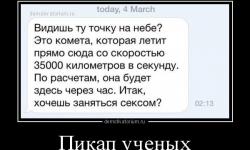 Пикап ученых