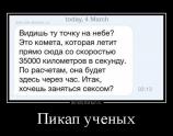 Пикап ученых
