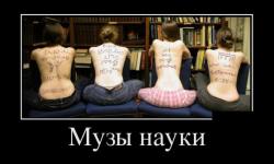 Музы науки