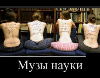Музы науки