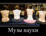 Музы науки
