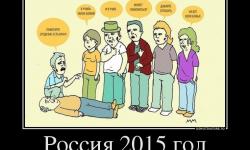 Россия 2015 год