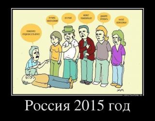 Россия 2015 год