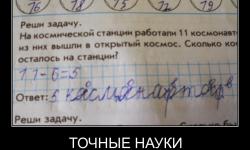 Точные науки