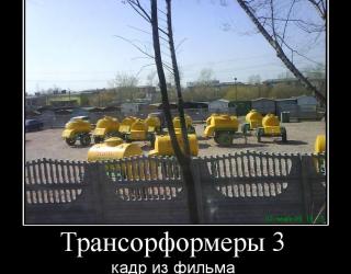 Трансформеры