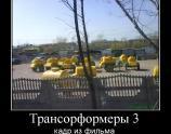 Трансформеры