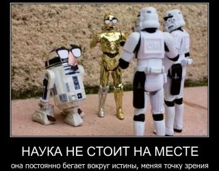 Наука не стоит на месте