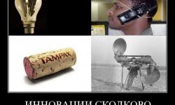 Инновации
