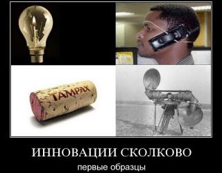 Инновации
