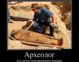 Археолог