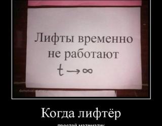 Когда лифтер