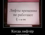 Когда лифтер