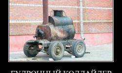 Гудронный коллайдер