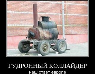Гудронный коллайдер