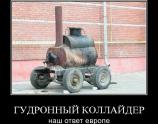 Гудронный коллайдер