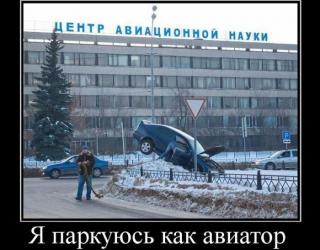 Я паркуюсь как авиатор
