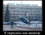 Я паркуюсь как авиатор