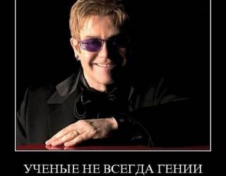 Ученые не всегда
