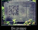 Будущее - высокие технологии коснутся всех направлений